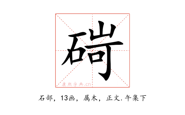 碋