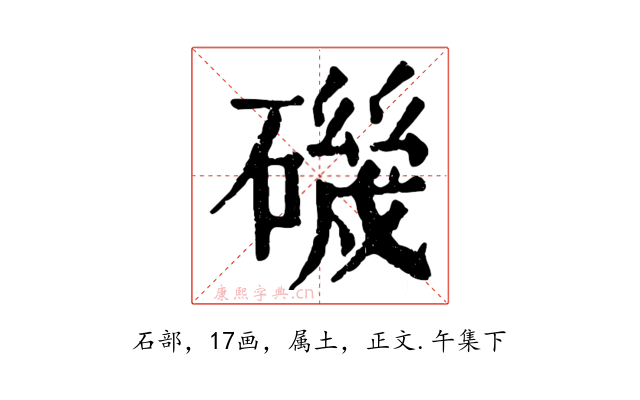 磯