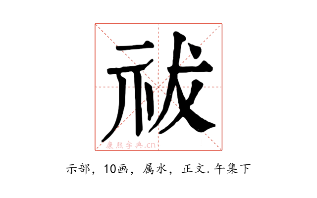 祓