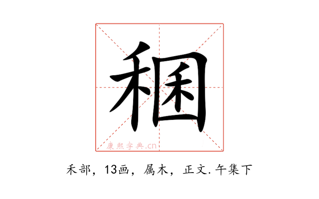 稛