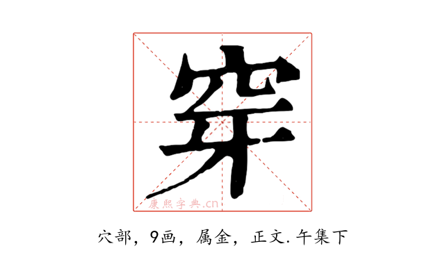 穿
