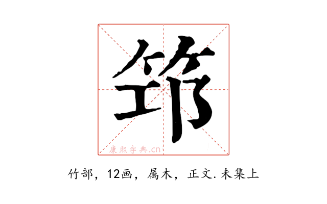 筇