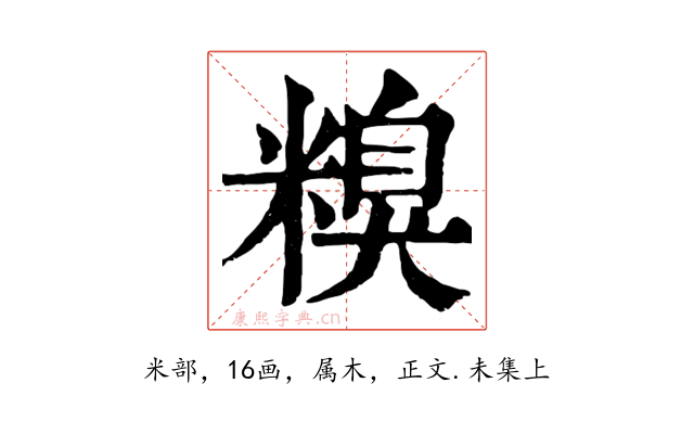 糗