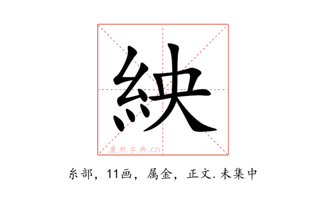 紻