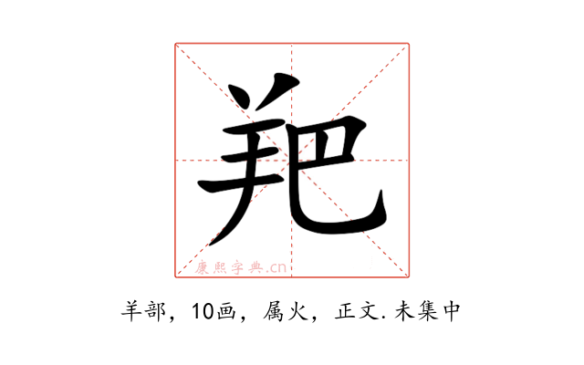 羓