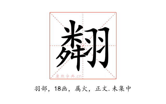 翷