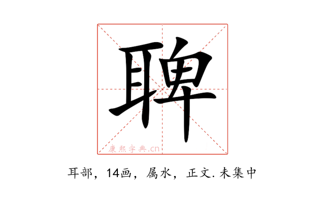 聛