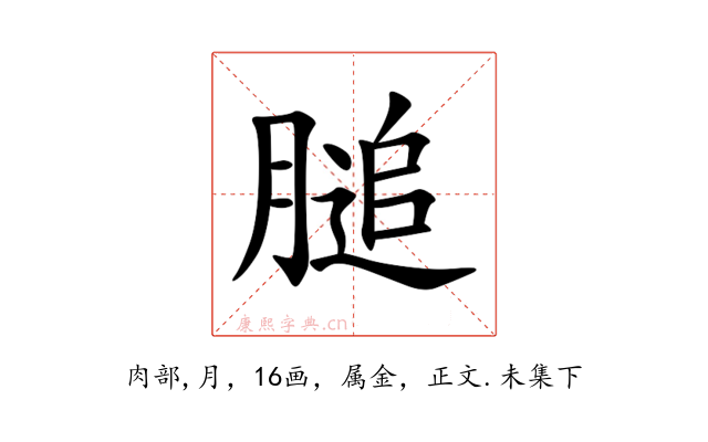 膇
