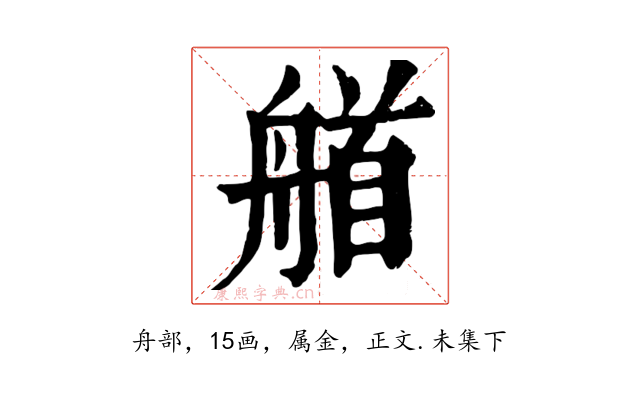 艏