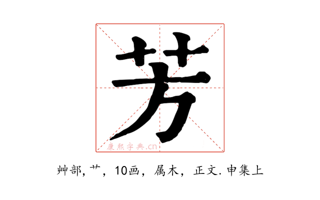 芳