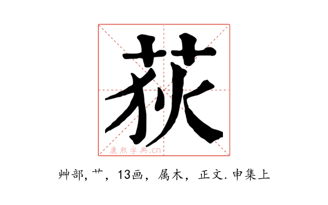 荻