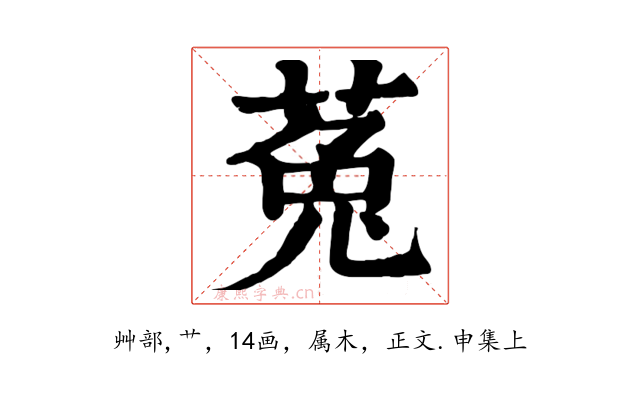 菟