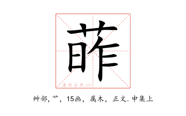 葃