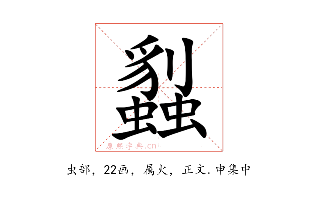 蠫