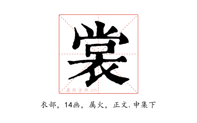 裳