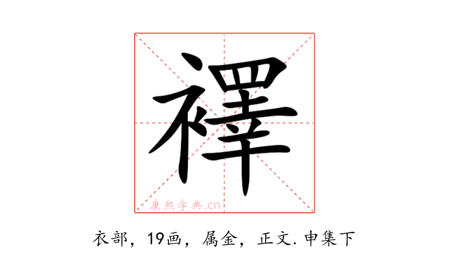 襗