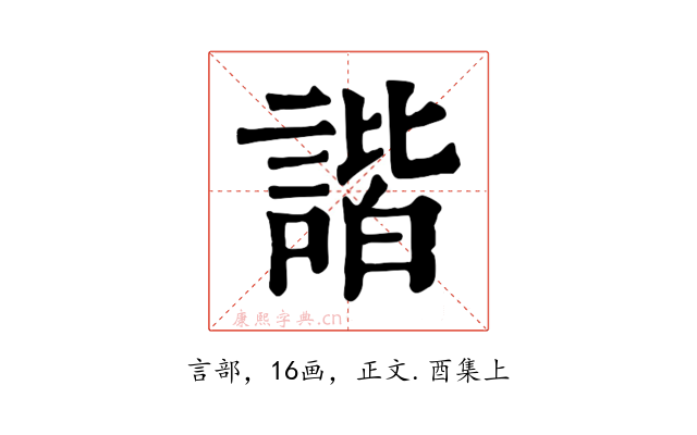 諧