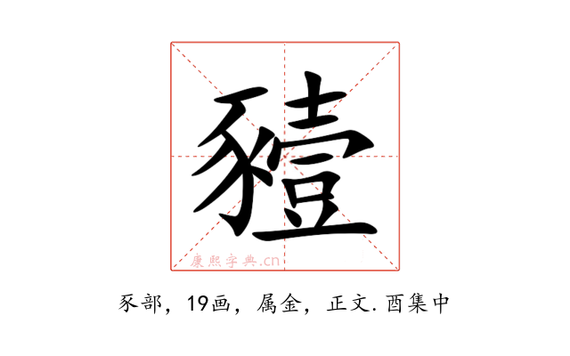 豷