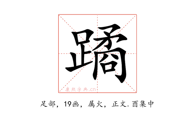 蹫