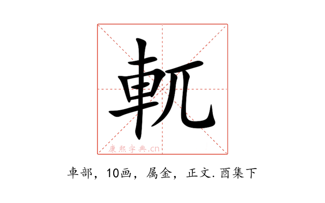 軏