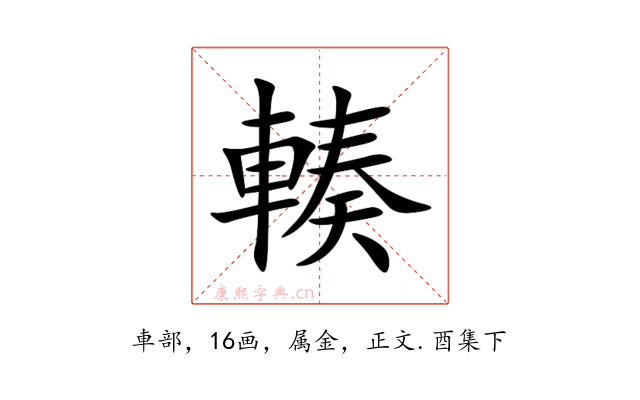 輳