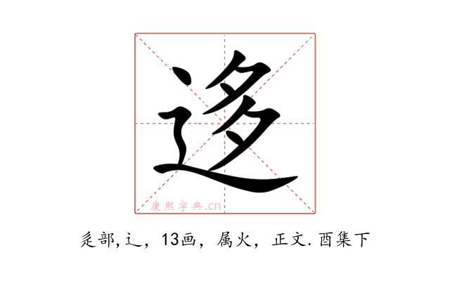 迻