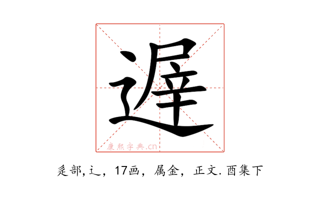 遟
