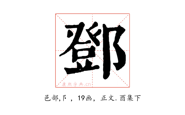 鄧