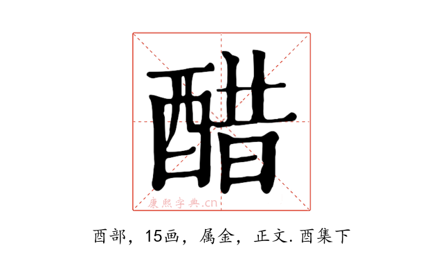醋