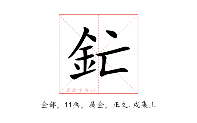 釯