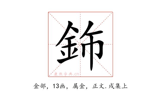 鉓