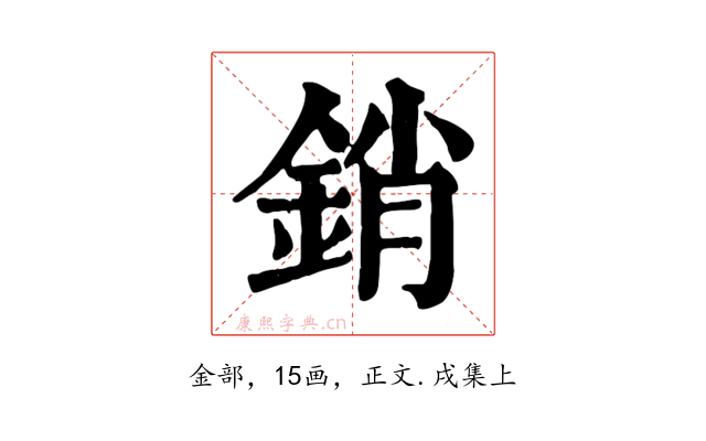 銷