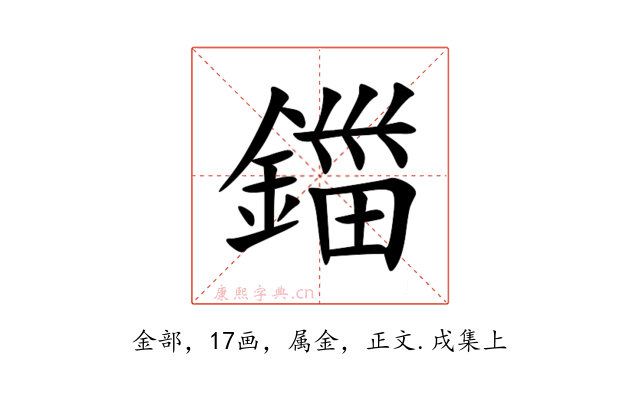 鍿