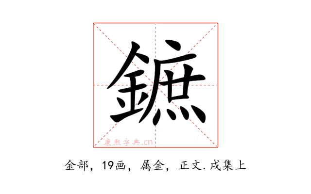 鏣