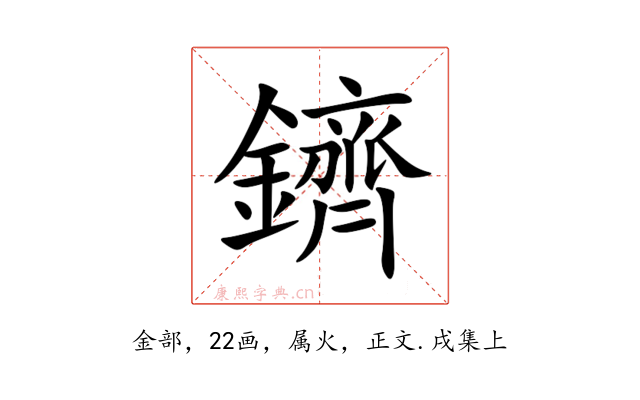 鑇