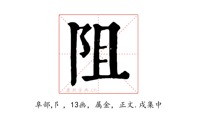 阻