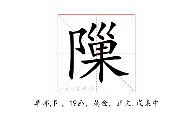 隟