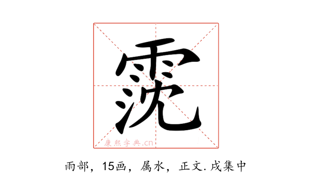 霃