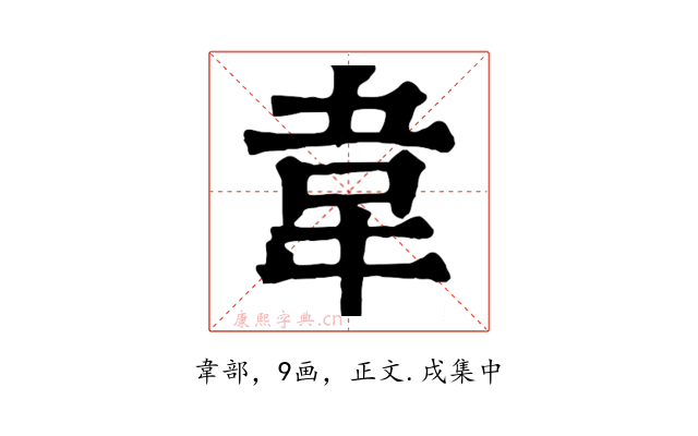 韋