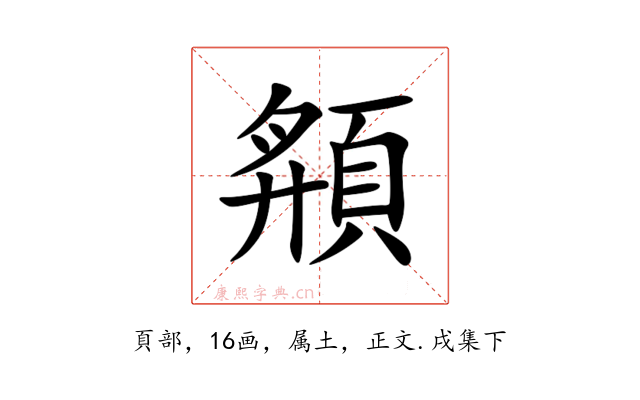 頯