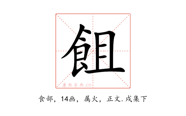 飷