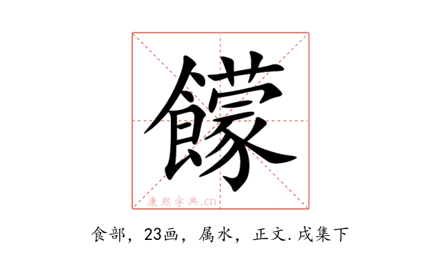 饛
