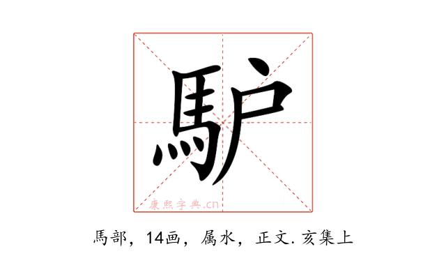 馿