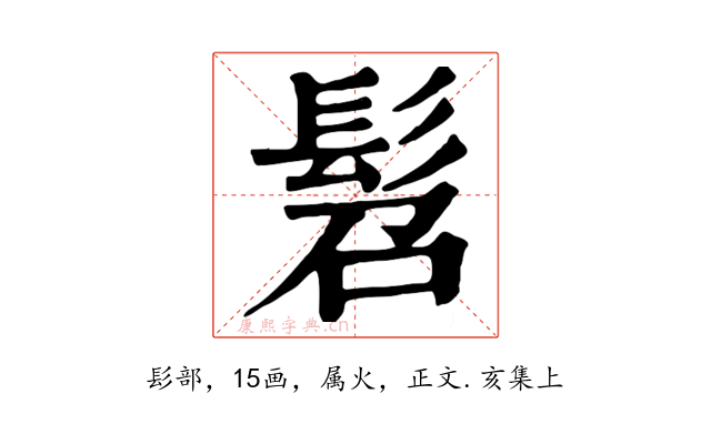 髫