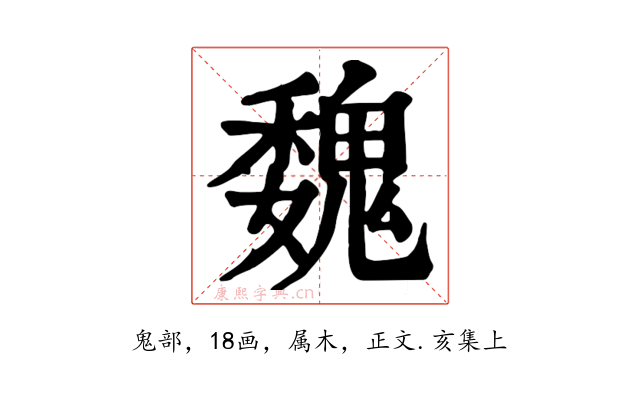 魏