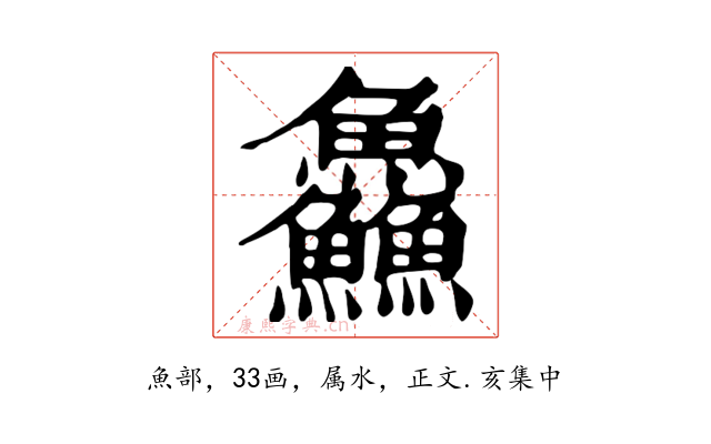 鱻