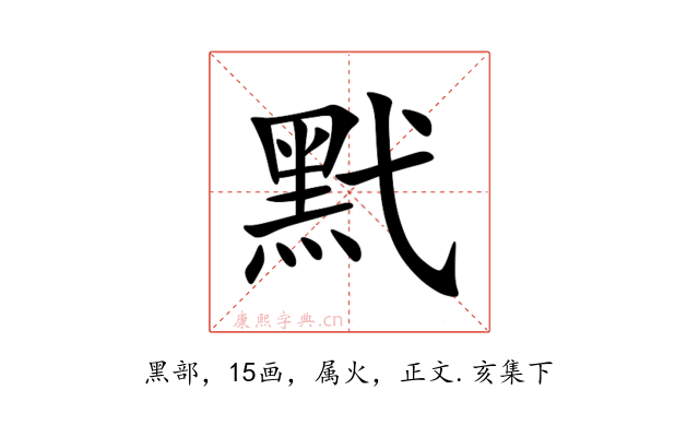 黓