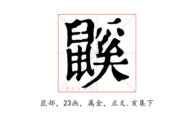 鼷