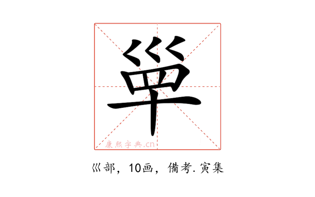 𡿼