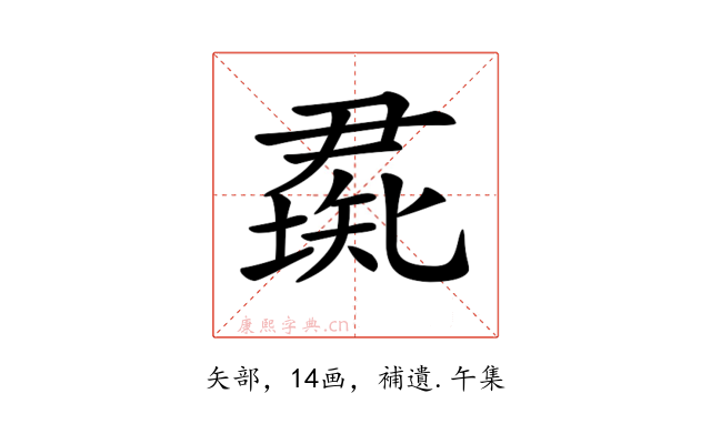 𥏰